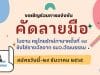 ขอเชิญร่วมการแข่งขันคัดลายมือ ในงาน ครูไทยรักษ์ภาษาครั้งที่ ๑๔ สมัครวันนี้-๒๙ ธันวาคม ๒๕๖๕ ชิงโล่รางวัลจาก รมว.วัฒนธรรม