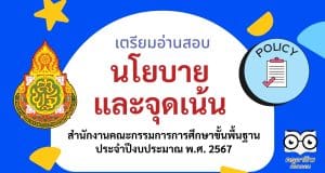นโยบายและจุดเน้นของสำนักงานคณะกรรมการการศึกษาขั้นพื้นฐานประจำปีงบประมาณ พ.ศ. 2567 นโยบายและจุดเน้น สพฐ. 2567