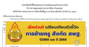 เช็คด่วน!! เปรียบเทียบตัวชี้วัดการย้ายครู สังกัด สพฐ. ปี 65 กับ ปี 66