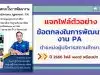 แจกไฟล์ตัวอย่าง ข้อตกลงในการพัฒนางาน PA ตำแหน่งผู้บริหารสถานศึกษา ปี 2566 ไฟล์ word พร้อมปก โดย ผอ.อรรถพล บัวทอง โรงเรียนบ้านบางเจริญ สพป.ปข.1