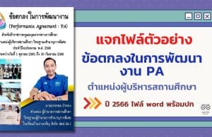 แจกไฟล์ตัวอย่าง ข้อตกลงในการพัฒนางาน PA ตำแหน่งผู้บริหารสถานศึกษา ปี 2566 ไฟล์ word พร้อมปก โดย ผอ.อรรถพล บัวทอง โรงเรียนบ้านบางเจริญ สพป.ปข.1