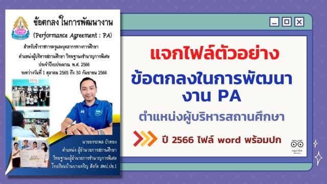 ครูอาชีพ (13) แจกไฟล์ตัวอย่าง ข้อตกลงในการพัฒนางาน PA ตำแหน่งผู้บริหารสถานศึกษา ปี 2566 ไฟล์ word พร้อมปก โดย ผอ.อรรถพล บัวทอง โรงเรียนบ้านบางเจริญ สพป.ปข.1