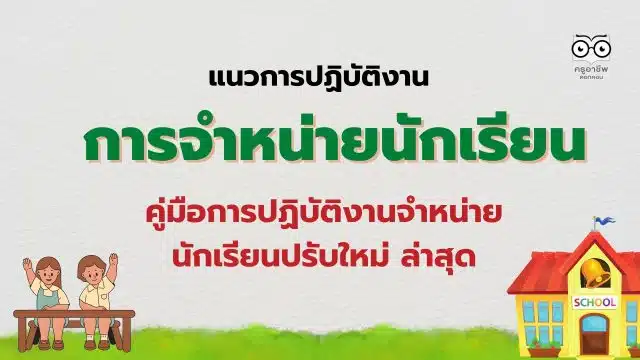 แนวการปฏิบัติงานเกี่ยวกับการจำหน่ายนักเรียน คู่มือการปฏิบัติงานจำหน่ายนักเรียนปรับใหม่ ล่าสุด