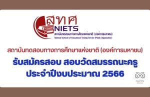 สทศ.รับสมัครสอบ สอบวัดสมรรถนะครู ประจำปีงบประมาณ 2566 ด้านการวัดและการประเมินผลการเรียนรู้ จาก สทศ ผ่านเกณฑ์ ได้หนังสือรับรองผลคะแนน รายละเอียดที่นี่