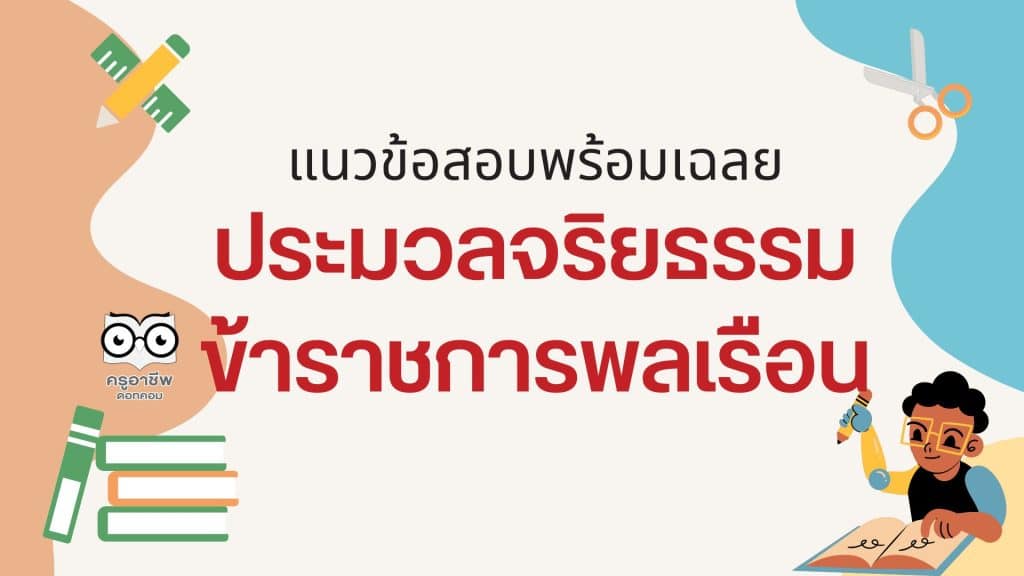 เตรียมสอบ แนวข้อสอบพร้อมเฉลย ประมวลจริยธรรมข้าราชการพลเรือน 