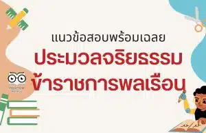 เตรียมสอบ แนวข้อสอบพร้อมเฉลย ประมวลจริยธรรมข้าราชการพลเรือน