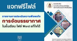แจกไฟล์ รายงานการประเมินความพึงพอใจของนักเรียน ต่อการจัดบรรยากาศในชั้นเรียน ไฟล์ Word แก้ไขได้
