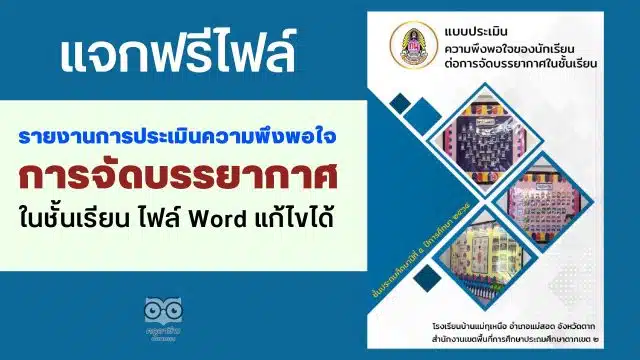 แจกไฟล์ รายงานการประเมินความพึงพอใจของนักเรียน ต่อการจัดบรรยากาศในชั้นเรียน ไฟล์ Word แก้ไขได้