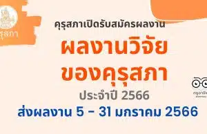 คุรุสภาขอเชิญชวนส่งผลงานวิจัยเข้ารับการคัดสรรรางวัล ผลงานวิจัยของคุรุสภา ประจำปี 2566 ระหว่างวันที่ 5 – 31 มกราคม 2566