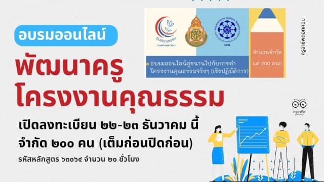 ครูอาชีพ (2) ด่วนที่สุด!! สพฐ.เปิดอบรมออนไลน์ หลักสูตร พัฒนาครูโครงงานคุณธรรม รุ่นที่ ๖ อบรมฟรี! ไม่มีค่าใช้จ่าย เปิดลงทะเบียน ๒๒-๒๓ ธันวาคม นี้ เต็มก่อนปิดก่อน