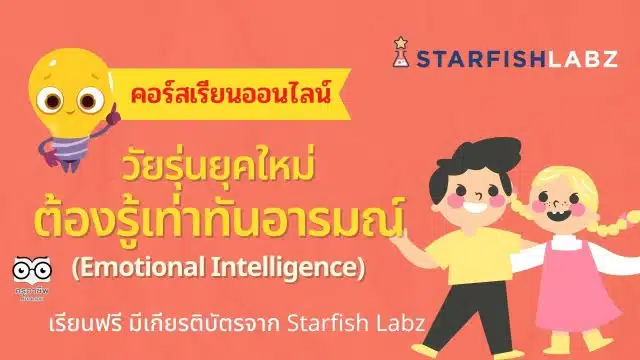 คอร์สเรียนฟรี!! หลักสูตร วัยรุ่นยุคใหม่ ต้องรู้เท่าทันอารมณ์ (Emotional Intelligence) โดย Starfish Labz