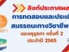 ลิงก์ประกาศผลการทดสอบและประเมินสมรรถนะทางวิชาชีพครู ของคุรุสภา ครั้งที่ 2 ประจำปี 2565