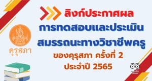 ลิงก์ประกาศผลการทดสอบและประเมินสมรรถนะทางวิชาชีพครู ของคุรุสภา ครั้งที่ 2 ประจำปี 2565