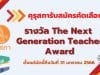 คุรุสภารับสมัครคัดเลือกรางวัล The Next Generation Teacher Award 2023 ตั้งแต่บัดนี้ถึงวันที่ 31 มกราคม 2566