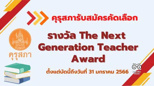 คุรุสภารับสมัครคัดเลือกรางวัล The Next Generation Teacher Award 2023 ตั้งแต่บัดนี้ถึงวันที่ 31 มกราคม 2566