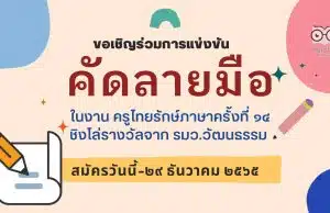 ขอเชิญร่วมการแข่งขันคัดลายมือ ในงาน ครูไทยรักษ์ภาษาครั้งที่ ๑๔ สมัครวันนี้-๒๙ ธันวาคม ๒๕๖๕ ชิงโล่รางวัลจาก รมว.วัฒนธรรม