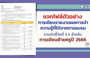 แจกฟรี ตัวอย่างการเขียนรายงานผลการนำความรู้ที่ได้จากการอบรม ตามตัวชี้วัดที่ 5.2 สำหรับการเขียนย้ายครูปี 2566