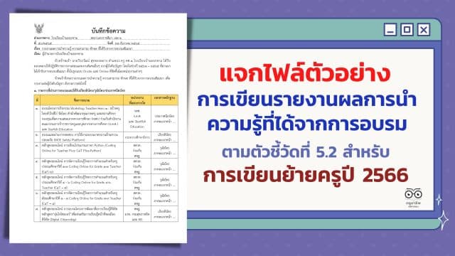แจกฟรี ตัวอย่างการเขียนรายงานผลการนำความรู้ที่ได้จากการอบรม ตามตัวชี้วัดที่ 5.2 สำหรับการเขียนย้ายครูปี 2566