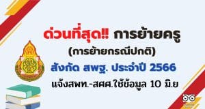 ด่วนที่สุด การย้ายข้าราชการครูและบุคลากรทางการศึกษา ตำแหน่งครู สังกัด สพฐ. (การย้ายกรณีปกติ) ประจำปี พ.ศ.2566 แจ้งสพท.-สศศ.ใช้ข้อมูล 10 มิ.ย