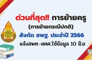 ด่วนที่สุด การย้ายข้าราชการครูและบุคลากรทางการศึกษา ตำแหน่งครู สังกัด สพฐ. (การย้ายกรณีปกติ) ประจำปี พ.ศ.2566 แจ้งสพท.-สศศ.ใช้ข้อมูล 10 มิ.ย