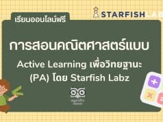 เรียนออนไลน์ฟรี การสอนคณิตศาสตร์แบบ Active Learning เพื่อวิทยฐานะ (PA) โดย Starfish Labz