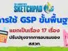 แจกไฟล์ การใช้ GSP ขั้นพื้นฐาน แยกเป็นเรื่อง 17 เรื่อง ปรับปรุงจากการอบรมของ สสวท.