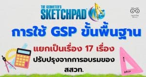 แจกไฟล์ การใช้ GSP ขั้นพื้นฐาน แยกเป็นเรื่อง 17 เรื่อง ปรับปรุงจากการอบรมของ สสวท.