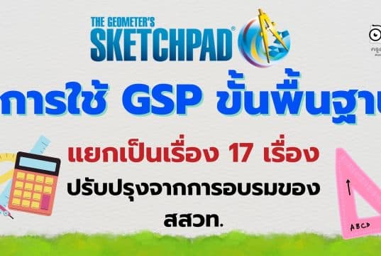 แจกไฟล์ การใช้ GSP ขั้นพื้นฐาน แยกเป็นเรื่อง 17 เรื่อง ปรับปรุงจากการอบรมของ สสวท.