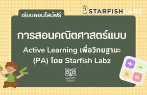 เรียนออนไลน์ฟรี การสอนคณิตศาสตร์แบบ Active Learning เพื่อวิทยฐานะ (PA) โดย Starfish Labz