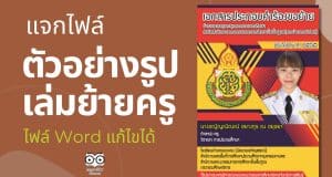 แจกไฟล์ ตัวอย่างรูปเล่มย้ายครู ไฟล์ Word แก้ไขได้ โดยคุณครูชญัญณิณณ์ ชยางกูร ณ อยุธยา