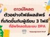 ดาวน์โหลด ตัวอย่างไฟล์ผลลัพธ์ที่เกิดขึ้นกับผู้เรียน 3 ไฟล์ ที่อัพโหลดในระบบ DPA เผยแพร่โดยคุณครูราเชนทร์ มีพงศ์