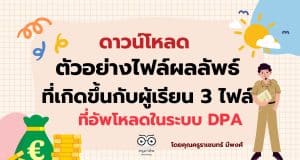 ดาวน์โหลด ตัวอย่างไฟล์ผลลัพธ์ที่เกิดขึ้นกับผู้เรียน 3 ไฟล์ ที่อัพโหลดในระบบ DPA เผยแพร่โดยคุณครูราเชนทร์ มีพงศ์