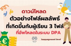 ดาวน์โหลด ตัวอย่างไฟล์ผลลัพธ์ที่เกิดขึ้นกับผู้เรียน 3 ไฟล์ ที่อัพโหลดในระบบ DPA เผยแพร่โดยคุณครูราเชนทร์ มีพงศ์