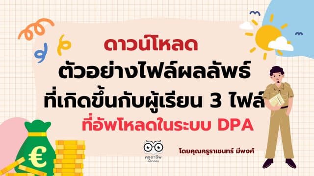 ครูอาชีพ (6) ดาวน์โหลด ตัวอย่างไฟล์ผลลัพธ์ที่เกิดขึ้นกับผู้เรียน 3 ไฟล์ ที่อัพโหลดในระบบ DPA เผยแพร่โดยคุณครูราเชนทร์ มีพงศ์