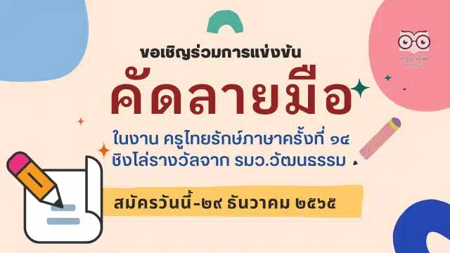 ขอเชิญร่วมการแข่งขันคัดลายมือ ในงาน ครูไทยรักษ์ภาษาครั้งที่ ๑๔ สมัครวันนี้-๒๙ ธันวาคม ๒๕๖๕ ชิงโล่รางวัลจาก รมว.วัฒนธรรม
