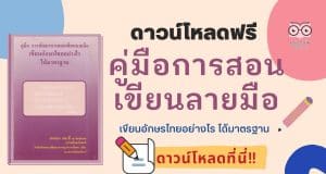ดาวน์โหลด คู่มือการพัฒนาการสอนเขียนลายมือ เอกสารที่ ๑/๒๕๔๑ หน่วยศึกษานิเทศก์ สปช.กระทรวงศึกษาธิการ