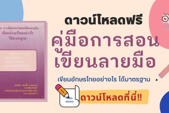 ดาวน์โหลด คู่มือการพัฒนาการสอนเขียนลายมือ เอกสารที่ ๑/๒๕๔๑ หน่วยศึกษานิเทศก์ สปช.กระทรวงศึกษาธิการ