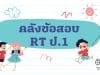 แจกไฟล์ คลังข้อสอบ RT ป.1 ปี 2559 – 2564 ทุกปีการศึกษา ข้อสอบเพื่อประเมินความสามารถในการอ่าน (Reading Test : RT) ดาวน์โหลดได้ที่นี่