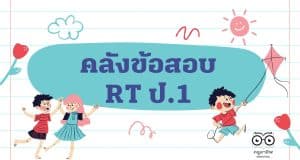 แจกไฟล์ คลังข้อสอบ RT ป.1 ปี 2559 – 2564 ทุกปีการศึกษา ข้อสอบเพื่อประเมินความสามารถในการอ่าน (Reading Test : RT) ดาวน์โหลดได้ที่นี่