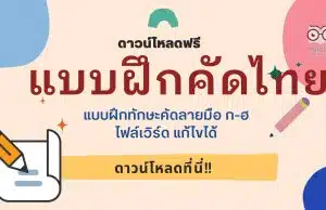 ดาวน์โหลดฟรี แบบฝึกทักษะคัดลายมือ ก-ฮ ไฟล์เวิร์ด แก้ไขได้ แบบฝึกคัดไทย doc