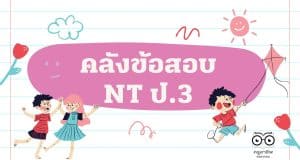 แจกไฟล์ คลังข้อสอบ NT ป.3 ปี 2555 – 2564 ทุกปีการศึกษา ข้อสอบการประเมินคุณภาพผู้เรียน (National Test : NT) ดาวน์โหลดได้ที่นี่