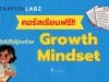 คอร์สเรียนฟรี หลักสูตร เติบโตได้ไม่รู้จบ ด้วย Growth Mindset เรียนรู้ฟรี โดย Starfish Labz