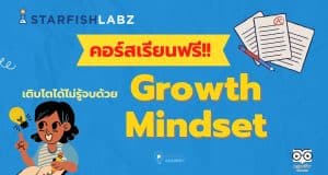 คอร์สเรียนฟรี หลักสูตร เติบโตได้ไม่รู้จบ ด้วย Growth Mindset เรียนรู้ฟรี โดย Starfish Labz