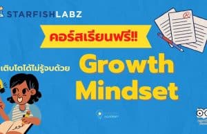 คอร์สเรียนฟรี หลักสูตร เติบโตได้ไม่รู้จบ ด้วย Growth Mindset เรียนรู้ฟรี โดย Starfish Labz