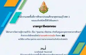 แบบทดสอบออนไลน์ เรื่อง คุณธรรม จริยธรรม สำหรับครูและบุคลากรทางการศึกษา ผ่านเกณฑ์ 80% รับเกียรติบัตรทันที โดย สพป.สุพรรณบุรีเขต 3