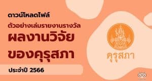 ดาวน์โหลดไฟล์ ตัวอย่างเล่มรายงานรางวัล ผลงานวิจัยของคุรุสภา ประจำปี 2566