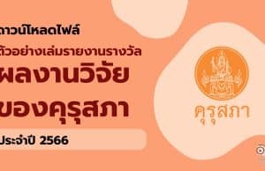 ดาวน์โหลดไฟล์ ตัวอย่างเล่มรายงานรางวัล ผลงานวิจัยของคุรุสภา ประจำปี 2566