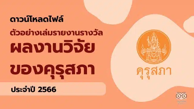 ดาวน์โหลดไฟล์ ตัวอย่างเล่มรายงานรางวัล ผลงานวิจัยของคุรุสภา ประจำปี 2566