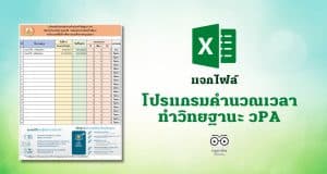 แจกไฟล์ โปรแกรมคำนวณเวลาทำวิทยฐานะ วPA (ไฟล์ excel)