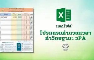 แจกไฟล์ โปรแกรมคำนวณเวลาทำวิทยฐานะ วPA (ไฟล์ excel)